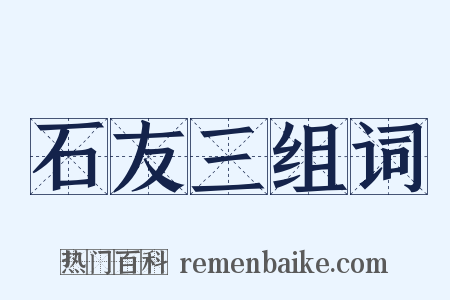 石友三组词是什么意思的图片